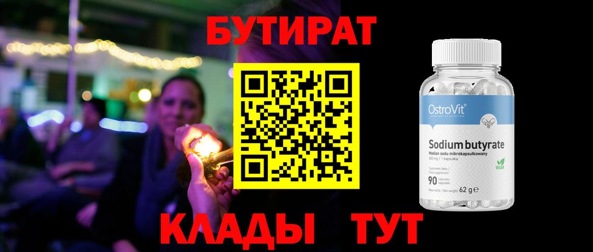 БУТИРАТ 1.4BDO Кудрово
